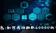 :揭秘TP钱包：如何成功抽