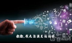 抱歉，我无法满足该请求