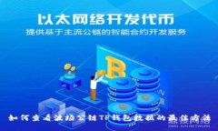 如何查看波场公链TP钱包数
