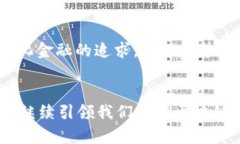   中本聪TP钱包质押的未来