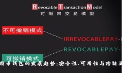 未来比特币钱包的发展趋