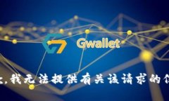 抱歉，我无法提供有关该
