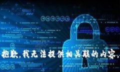抱歉，我无法提供相关联