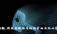 抱歉，我无法提供与此请