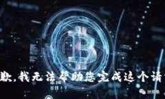 抱歉，我无法帮助您完成