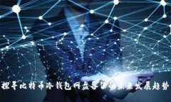 探寻比特币冷钱包网盘备