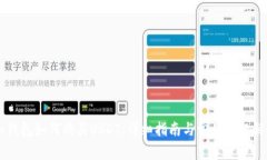 im钱包如何购买USDT：详细