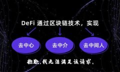 抱歉，我无法满足该请求
