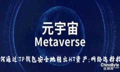 如何通过TP钱包安全地转出