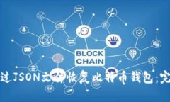 如何通过JSON文件恢复比特