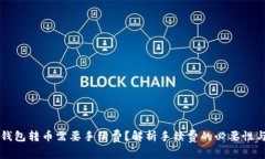 为什么TP钱包转币需要手续