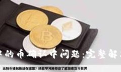 如何处理TP钱包中的币确认