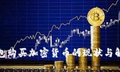 : TP钱包购买加密货币的现