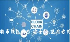 全面解析比特币钱包固态