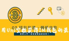 如何使用Uni空投获得IM钱包