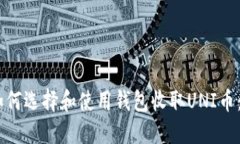biasoti如何选择和使用钱包